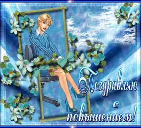 с повышением с повышением