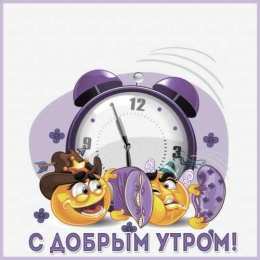 доброе утро доброе утро. открытки с добрым утром. с добрым утром. желаю доброго утра