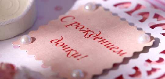 с рождением доченьки ткрытки с рождением доченьки. поздравляю с рождением дочери.