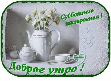 суббота Хорошего субботнего дня