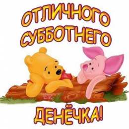 суббота Хорошего субботнего дня