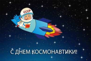 день космонавтики день космонавтики. с днем космонавтики. открытки к празднику день космонавтики. поздравления и пожелания в день космонавтики. 12 апреля. с днем авиации и космонавтики