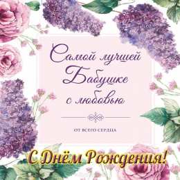 с днем рождения, бабушка С днем рождения бабушка