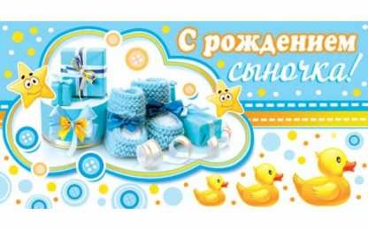 с рождением сыночка поздравляю с рождением сына. пожелания в день рождения мальчика. с новорожденным==description=открытки с рождением сыночка. поздравляю с рождением сына. пожелания в день рождения мальчика. с новорожденным. поздравляем с рождением мальчика. с рождением сына