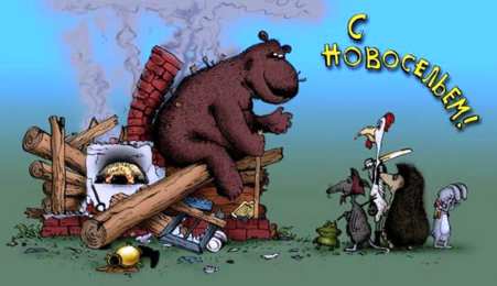 с новосельем с новосельем. открытки на новоселье. поздравляю с новосельем