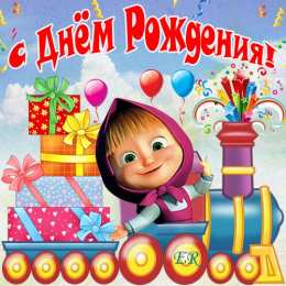 с днем рождения (ребенку) скачать открытки с днем рождения ребенку, открытки на день рождения девочке, открытки на день рождения мальчику, открытки сыну, открытки дочери, открытки