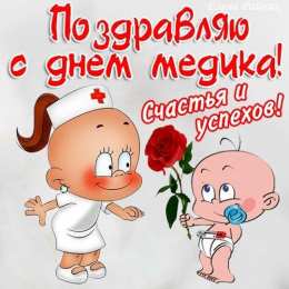 день медика день медика. с днем медика. поздравляю с днем медицинского работника