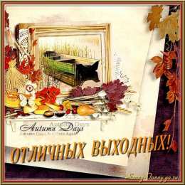 приятных выходных Приятных выходных