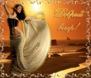 Открытки добрый вечер добрый вечер. приятного вечера. доброго вам вечера. хорошего вечера. приятного летнего вечера. отдыхайте с удовольствием .хорошего вечера, приятного общения добрый вечер. приятного вечера. доброго вам вечера. хорошего вечера. приятного летнего вечера. отдыхайте с удовольствием .хорошего вечера, приятного общения