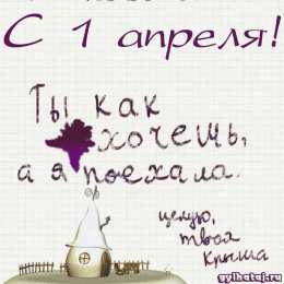 Открытки 1 апреля открытки на 1 апреля. приколы на день дурака. поздравления. смех. приколы открытки на 1 апреля. приколы на день дурака. поздравления. смех. приколы. день смеха. розыгрыш. 1 апреля. смайлик. день дурака. улыбка. 1 апреля никому не верю