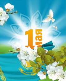 1 мая - день единства народов казахстана Открытка