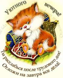 добрый вечер добрый вечер. приятного вечера. доброго вам вечера. хорошего вечера. приятного летнего вечера. отдыхайте с удовольствием .хорошего вечера, приятного общения