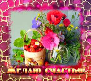 счастья счастья. открытки с пожеланием счастья