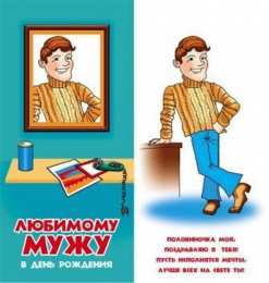 с днем рождения, любимый/любимая с днем рождения, любимый