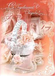 1 год свадьбы - ситцевая ситцевая свадьба. первый год совместной жизни==description=открытки на первый год свадьбы. ситцевая свадьба. первый год совместной жизни