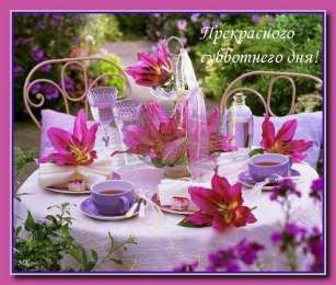 суббота Хорошего субботнего дня