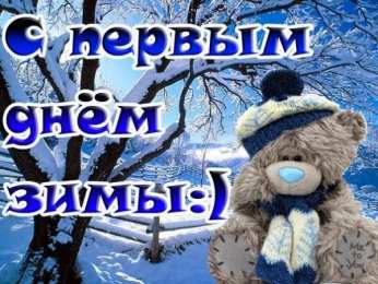 с первым днем зимы Открытки про весну