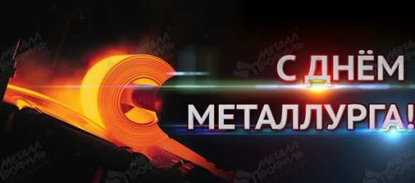 день металлурга день металлурга. с днем металлурга. поздравляю с днем металлурга