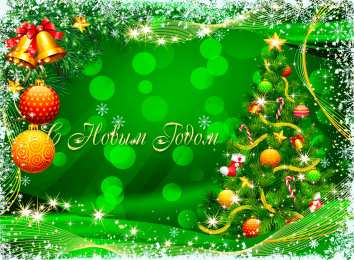 Открытки Новый год новый год. поздравления с новым годом. с наступающим новым годом поздравления с новым годом. открытки к новому году. пожелания в новый год. елка. шарики. дед мороз. снегурочка. снеговик. зима. праздник. новогодняя ночь. чудо.