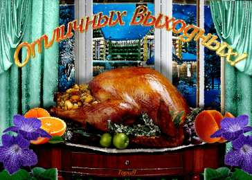 приятных выходных Приятных выходных