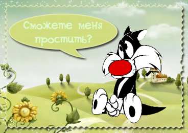 прости прости. прости меня. открытки прости. прости пожалуйста. прости меня пожалуйста. ты меня простишь? извини пожалуйста. давай помиримся. прости я больше так не буду