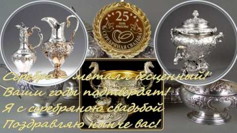 25 лет - серебряная свадьба открытки на 25 лет свадьбы. серебряная свадьба. поздравления с серебряной свадьбой