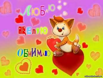 целую открытки целую, целую много раз