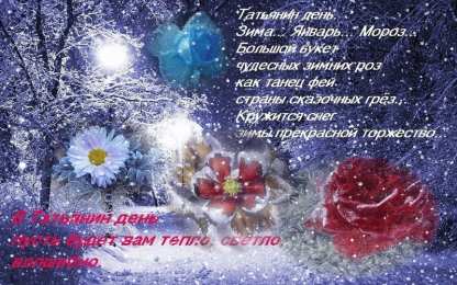 Татьянин день Татьянин день. с днем Татьяны. открытки ко дню Татьяны. поздр