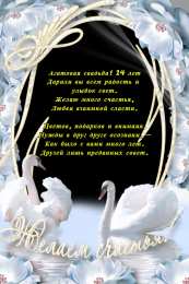 14 лет - агатовая свадьба открытки на 14 лет свадьбы. агатовая свадьба. поздравления с агатовой свадьбой.