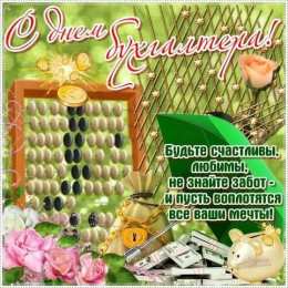 день бухгалтера день бухгалтера. с днем бухгалтера. поздравляю с праздником, бухгалтера, поздравления и пожелания с днем бухгалтера. открытки к празднику день бухгалтера,