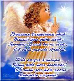 Прощеное воскресенье Открытка гифка на прощеное воскресенье