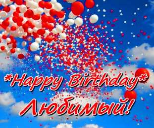 с днем рождения, любимый/любимая с днем рождения, любимый