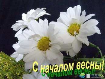 с первым днем весны Весенние открытки
