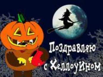 Открытки хэллоуин хэллоуин. happy halloween. поздравляю с хэллоуином. веселого хэллоуина хэллоуин. happy halloween. поздравляю с хэллоуином. веселого хэллоуина