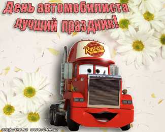 день автомобилиста день автомобилиста. с праздником день автомобилиста. 