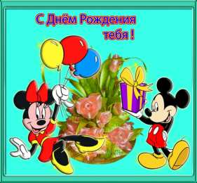 с днем рождения (ребенку) скачать открытки с днем рождения ребенку, открытки на день рождения девочке, открытки на день рождения мальчику, открытки сыну, открытки дочери, открытки
