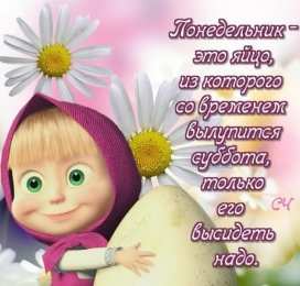 понедельник понедельник. открытки к понедельнику. опять понедельник. легкого