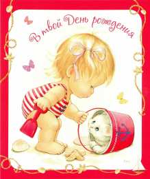 с днем рождения (ребенку) скачать открытки с днем рождения ребенку, открытки на день рождения девочке, открытки на день рождения мальчику, открытки сыну, открытки дочери, открытки