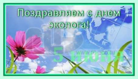 день эколога день эколога. открытки к празднику