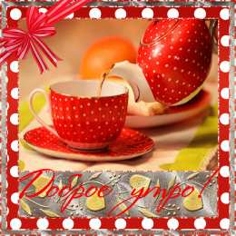 доброе утро доброе утро. открытки с добрым утром. с добрым утром. желаю доброго утра