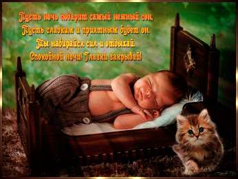 Открытки спокойной ночи спокойной ночи. открытки с пожеланием спокойной ночи. приятных снов. сладких снов. приятных сновидений. доброй ночи. нежных снов. волшебных снов. спите сладко  спокойной ночи. открытки с пожеланием спокойной ночи. приятных снов. сладких снов. приятных сновидений. доброй ночи. нежных снов. волшебных снов. спите сладко 