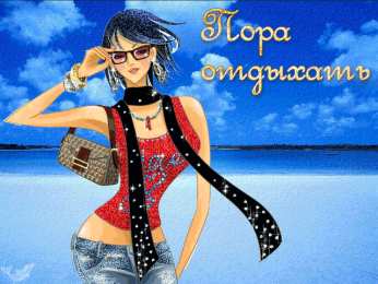 отдохни, удачного отдыха отдохни. удачного отдыха. пришло время отдохнуть. пора расслабиться. приятного отдыха. хорошего отдыха. веселого отпуска. 