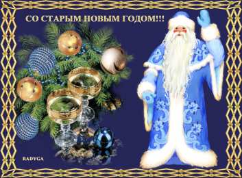 Старый новый год открытки на старый новый год. 14 января. пожелания в старый новый год