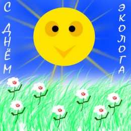 день эколога день эколога. открытки к празднику