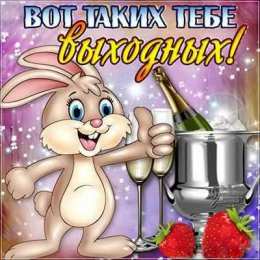 приятных выходных Приятных выходных