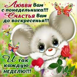 понедельник понедельник. открытки к понедельнику. опять понедельник. легкого