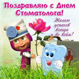 день стоматолога Открытки на международный день стоматолога