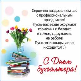 день бухгалтера день бухгалтера. с днем бухгалтера. поздравляю с праздником, бухгалтера, поздравления и пожелания с днем бухгалтера. открытки к празднику день бухгалтера,