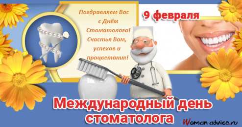 день стоматолога Открытки на международный день стоматолога