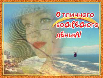 воскресенье Счастливого воскресенья